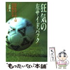 【中古】 狂気の左サイドバック 日の丸サッカーはなぜ敗れたか / 一志 治夫 / 小学館 [単行本]【メール便送料無料】【あす楽対応】