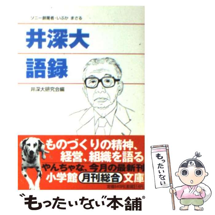 【中古】 井深大語録 / 井深大研究会 / 小学館 [文庫]【メール便送料無料】【あす楽対応】