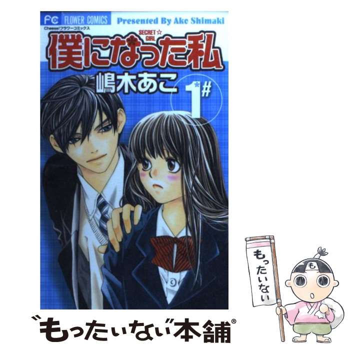 【中古】 僕になった私 1 フラワーC 嶋木あこ / 嶋木 あこ / 小学館 [コミック]【メール便送料無料】【最短翌日配達対応】