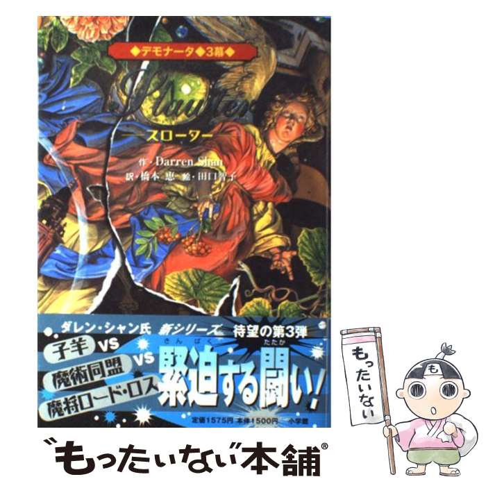 【中古】 デモナータ3幕 スローター / ダレン・シャン, 田口 智子, 橋本 恵 / 小学館 [単行本]【メール便送料無料】【最短翌日配達対応】