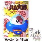 【中古】 とっとこハム太郎大ぼうけんでちゅ / 河井 リツ子 / 小学館 [単行本]【メール便送料無料】【あす楽対応】