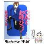 【中古】 CAとお呼びっ！ 逆風客室乗務員 4 / 花津 ハナヨ / 小学館 [コミック]【メール便送料無料】【あす楽対応】