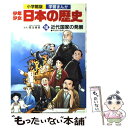 【中古】 少年少女日本の歴史 第18巻 / あおむら 純 / 小学館 単行本 【メール便送料無料】【あす楽対応】