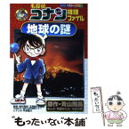 【中古】 名探偵コナン推理ファイル地球の謎 / 青山 剛昌, 阿部 ゆたか, 丸 伝次郎, 島村英紀 / 小学館 [単行本]【メール便送料無料】【あす楽対応】