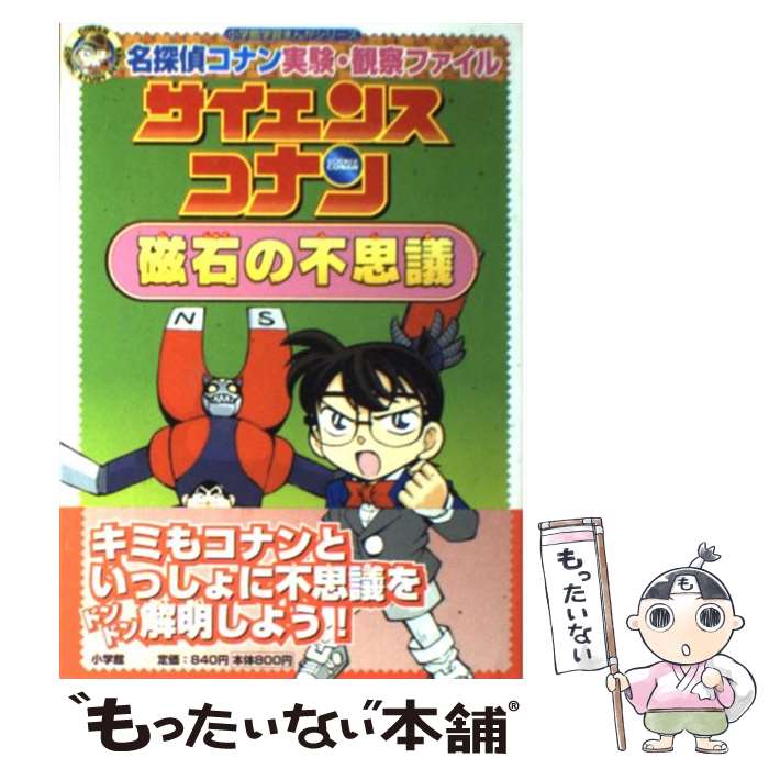 【中古】 サイエンスコナン磁石の不思議 名探偵コナン実験・観察ファイル / 青山 剛昌, 岩岡としえ, ガリレオ工房, 金井 正幸 / 小学館 [単行本]【メール便送料無料】【あす楽対応】