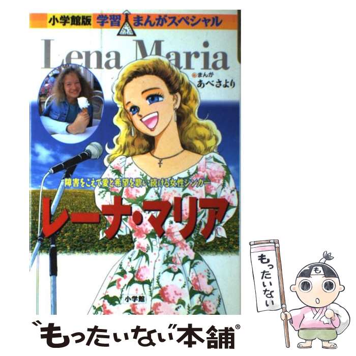 【中古】 レーナ・マリア 障害をこえて愛と希望を歌い続ける女性シンガー / ビヤネール 多美子 / 小学館 [単行本]【メール便送料無料】【あす楽対応】