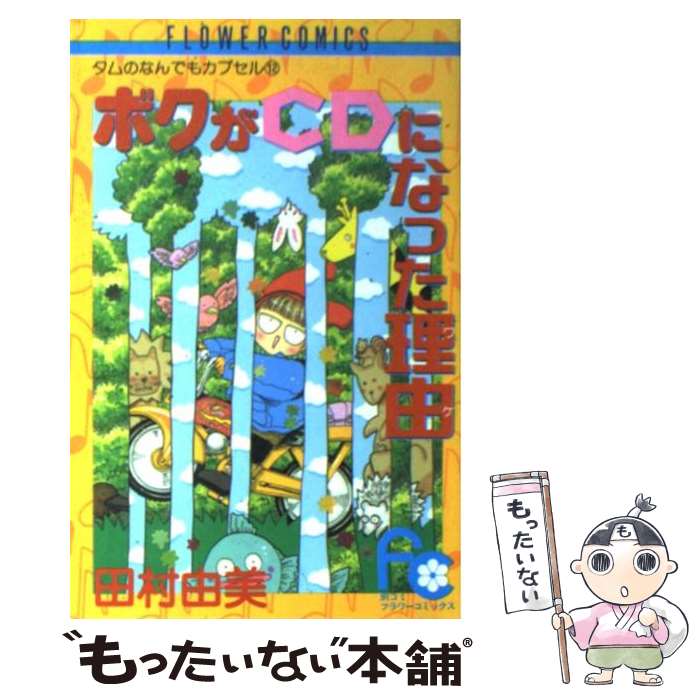 【中古】 ボクがCDになった理由 1 1 / 田村 由美 / 小学館 [コミック]【メール便送料無料】【最短翌日配達対応】