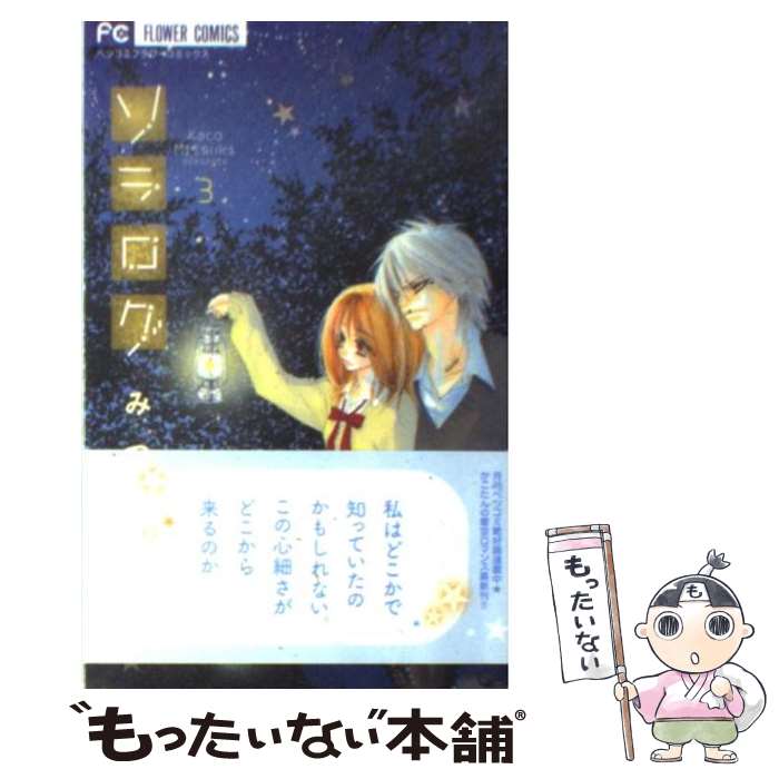 Zero-Sum Comics - 【中古】 ソラログ（3） / みつき かこ / 小学館 [コミック]【メール便送料無料】【最短翌日配達対応】