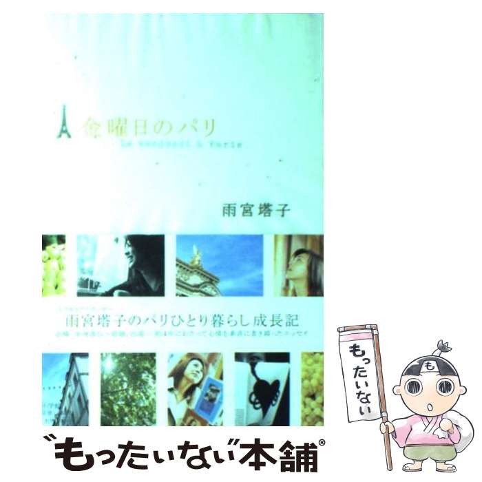 【中古】 金曜日のパリ / 雨宮 塔子 / 小学館 [単行本]【メール便送料無料】【最短翌日配達対応】のサムネイル