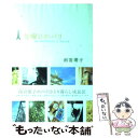 【中古】 金曜日のパリ / 雨宮 塔子 / 小学館 単行本 【メール便送料無料】【あす楽対応】