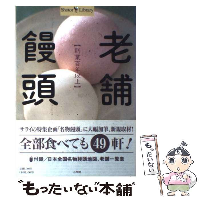 【中古】 老舗饅頭 創業百年以上 / 