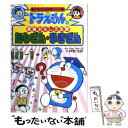 【中古】 たしざん ひきざん ドラえもんの算数おもしろ攻略 / 小林 敢治郎 / 小学館 単行本 【メール便送料無料】【あす楽対応】