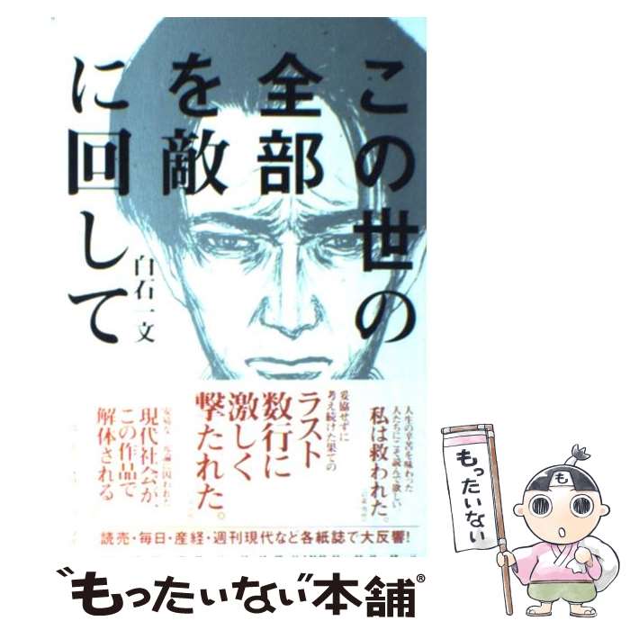 【中古】 この世の全部を敵に回して / 白石 一文 / 小学館 [単行本]【メール便送料無料】【あす楽対応】