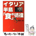 【中古】 イタリア半島 食 の彷徨 / 西川 治 / 小学館 [文庫]【メール便送料無料】【あす楽対応】