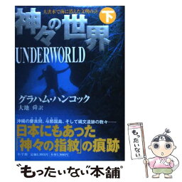 【中古】 神々の世界 下 / グラハム・ハンコック, 大地 舜 / 小学館 [単行本]【メール便送料無料】【あす楽対応】