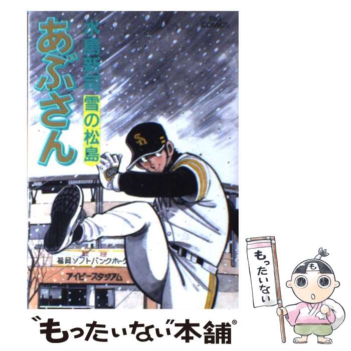 【中古】 あぶさん 86 / 水島 新司 / 小学館 [コミック]【メール便送料無料】【あす楽対応】