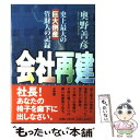 楽天もったいない本舗　楽天市場店【中古】 会社再建 史上最大の巨大倒産管財人の記録 / 奥野 善彦 / 小学館 [単行本]【メール便送料無料】【あす楽対応】