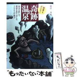 【中古】 医者もおどろく“奇跡”の温泉 温泉を飲んで健康を取り戻した300人の証言 / 朝倉 一善 / 小学館 [単行本]【メール便送料無料】【あす楽対応】