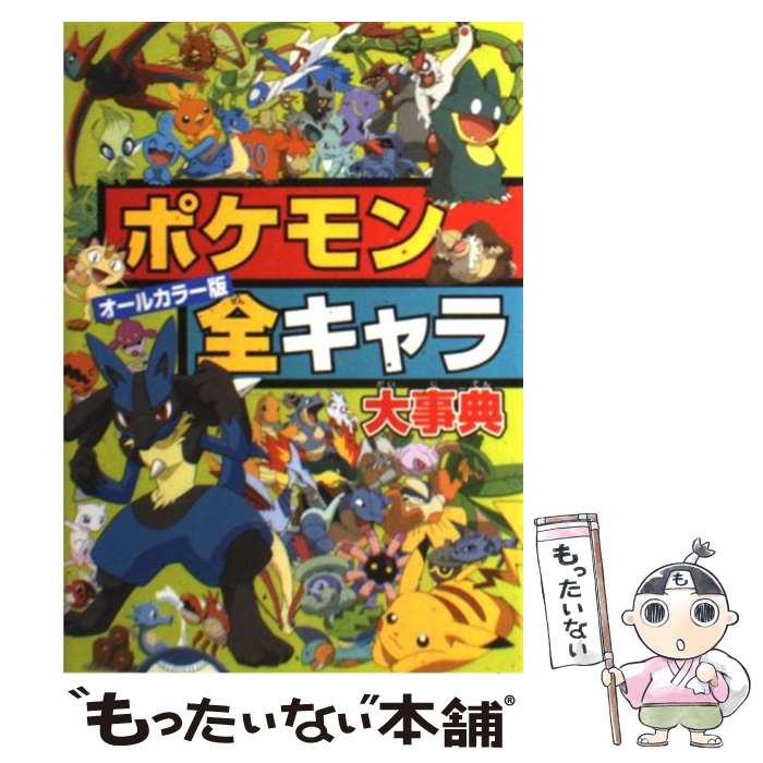 【中古】 ポケモン全キャラ大事典 オールカラー版 / 小学館 / 小学館 [単行本]【メール便送料無料】【..
