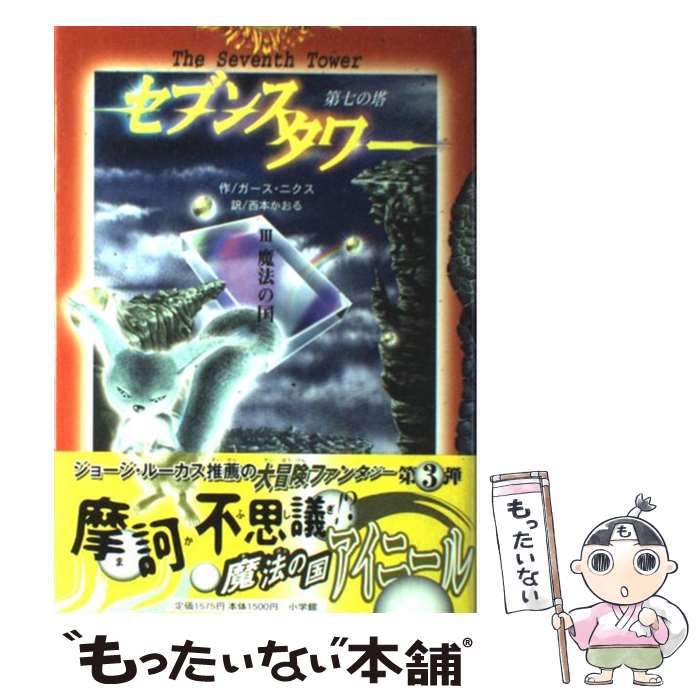 【中古】 セブンスタワー 第七の塔 3 / ガース ニクス, 西本 かおる / 小学館 単行本 【メール便送料無料】【あす楽対応】