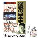 【中古】 逆説の日本史 13（近世展開編） / 井沢 元彦 / 小学館 [単行本]【メール便送料無料】【あす楽対応】