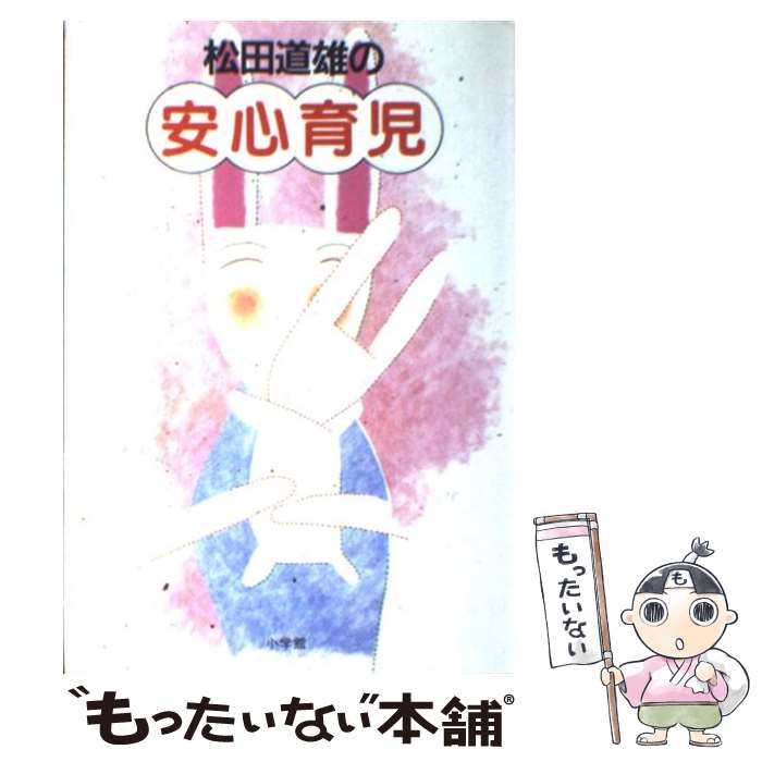 楽天もったいない本舗　楽天市場店【中古】 松田道雄の安心育児 / 松田 道雄 / 小学館 [単行本]【メール便送料無料】【あす楽対応】