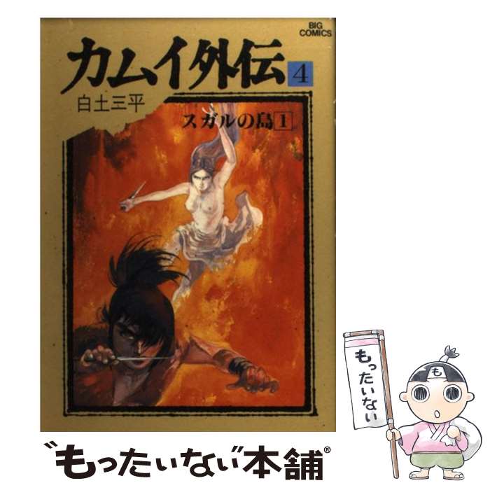 【中古】 カムイ外伝 4 / 白土 三平 / 小学館 [単行本]【メール便送料無料】【最短翌日配達対応】