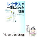 【中古】 「レクサス」が一番になった理由（わけ） The　key　to　「monozukuri」　b / ボブ スリーヴァ / 小学館 [単行本]【メール便送料無料】【あす楽対応】