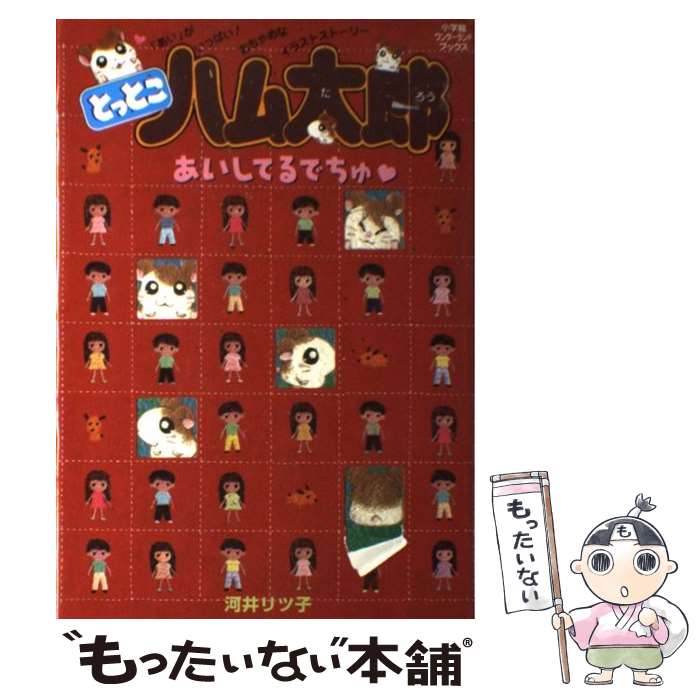 【中古】 とっとこハム太郎あいしてるでちゅ / 河井 リツ子 / 小学館 [単行本]【メール便送料無料】【あす楽対応】