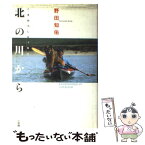 【中古】 北の川から こぎおろしエッセイ / 野田 知佑 / 小学館 [単行本]【メール便送料無料】【あす楽対応】