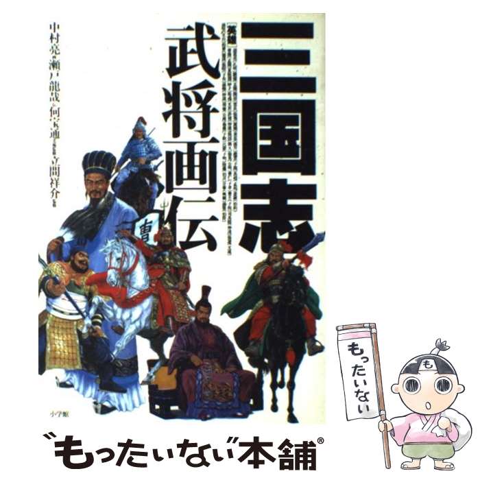 【中古】 三国志武将画伝 / 瀬戸 龍哉, 中村 亮 / 小