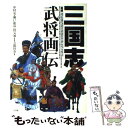 【中古】 三国志武将画伝 / 瀬戸 龍哉, 中村 亮 / 小学館 単行本 【メール便送料無料】【あす楽対応】