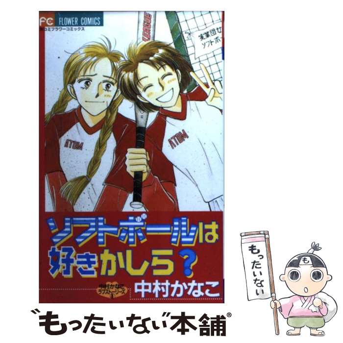 【中古】 ソフトボールは好きかし