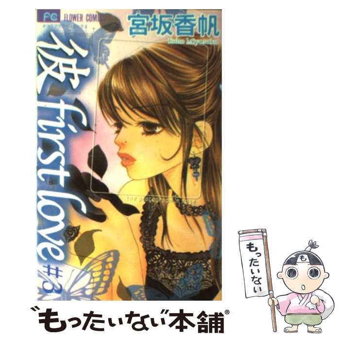 【中古】 「彼」first love（3） / 宮坂 香帆 / 小学館 [コミック]【メール便送料無料】【最短翌日配達対応】