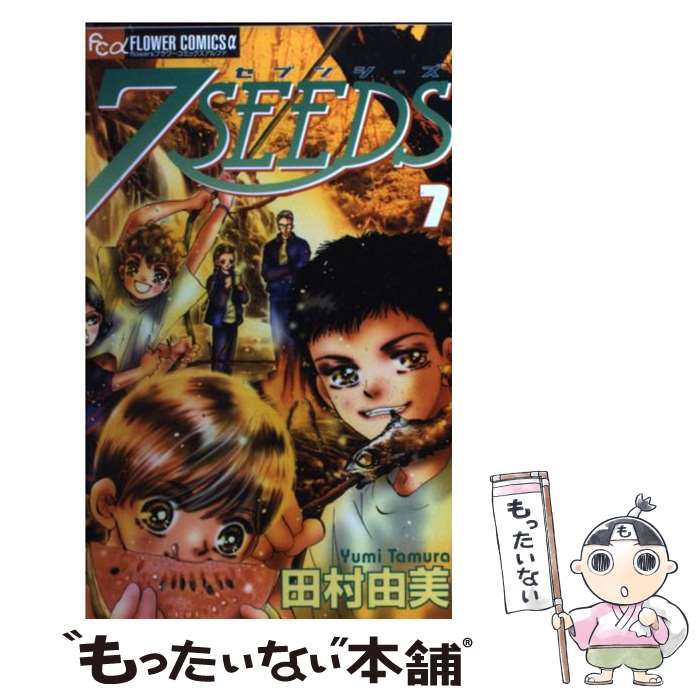 【中古】 7SEEDS 7 / 田村 由美 / 小学館 [コミック]【メール便送料無料】【最短翌日配達対応】