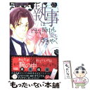 【中古】 執事は四六時中も愛をささやく / 天音 佑湖 / 小学館 [コミック]【メール便送料無料】【あす楽対応】