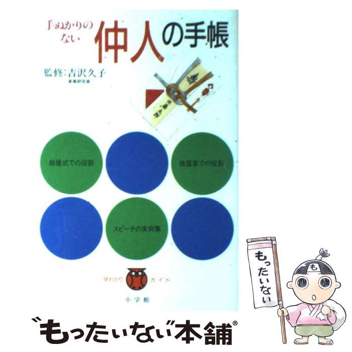 【中古】 手ぬかりのない仲人の手帳 / 小学館 / 小学館 [単行本]【メール便送料無料】【最短翌日配達対..