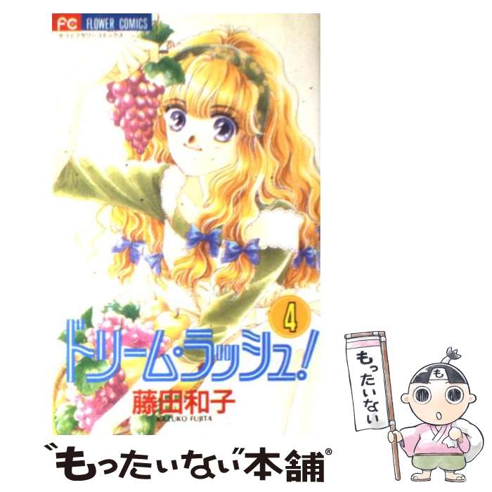 【中古】 ドリーム・ラッシュ！ 4 / 藤田 和子 / 小学館 [コミック]【メール便送料無料】【あす楽対応】