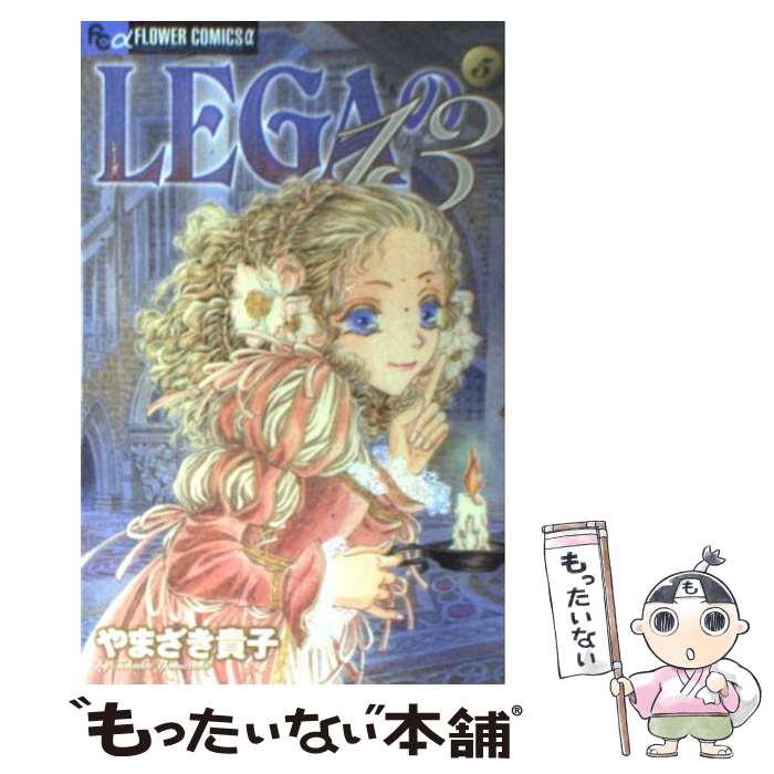 【中古】 LEGAの13 5 / やまざき 貴子 / 小学館 [コミック]【メール便送料無料】【最短翌日配達対応】