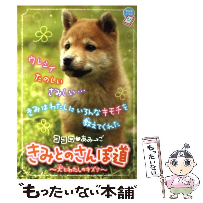 【中古】 きみとのさんぽ道 ココロ・あみ→ご　犬とわたしのキズナ　きみが大スキ / 環方 このみ, 栖川 マキ / 小学館 [単行本]【メール便送料無料】【あす楽対応】