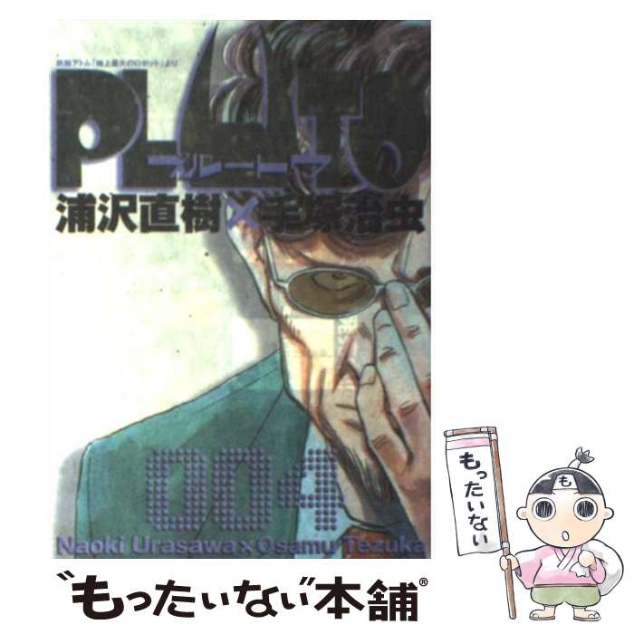 楽天もったいない本舗　楽天市場店【中古】 PLUTO 鉄腕アトム「地上最大のロボット」より 4 / 浦沢 直樹, 手塚 治虫, 長崎 尚志 / 小学館 [コミック]【メール便送料無料】【あす楽対応】