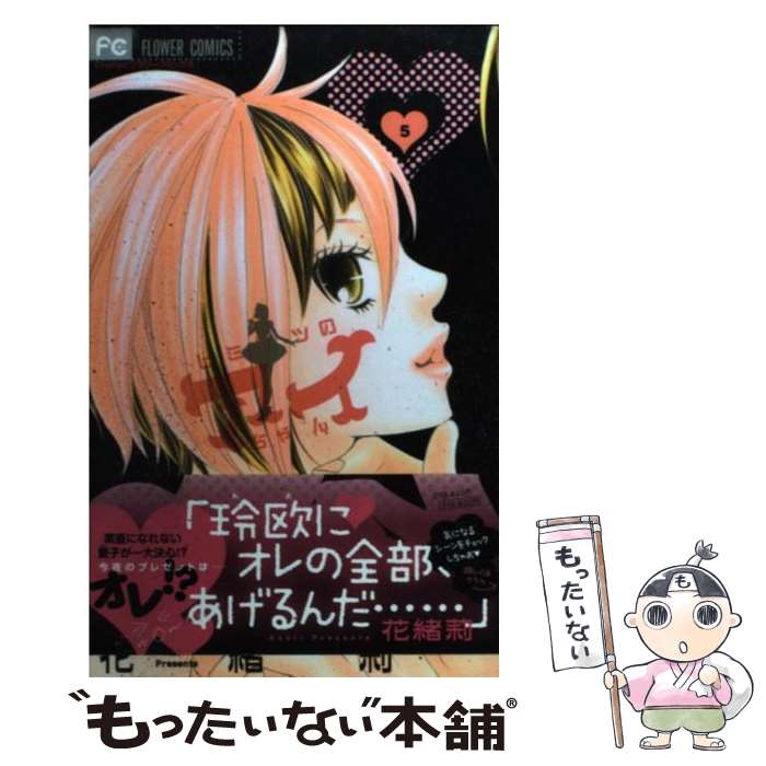 【中古】 ヒミツのアイちゃん 5 / 花緒莉 / 小学館 [コミック]【メール便送料無料】【あす楽対応】