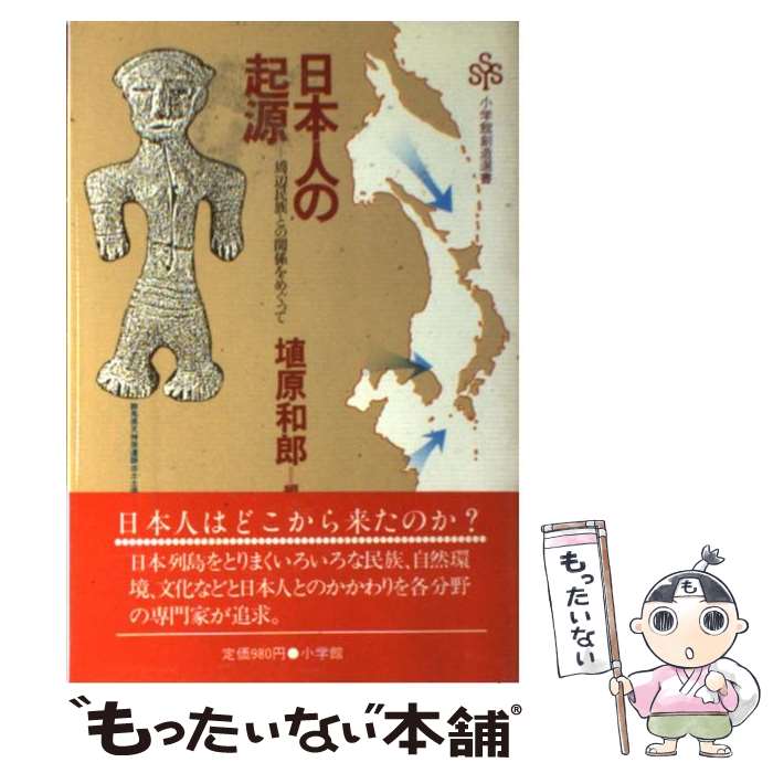  日本人の起源 周辺民族との関係をめぐって / 埴原 和郎 / 小学館 