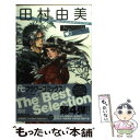 【中古】 田村由美The Best Selection / 田村 由美 / 小学館 コミック 【メール便送料無料】【あす楽対応】