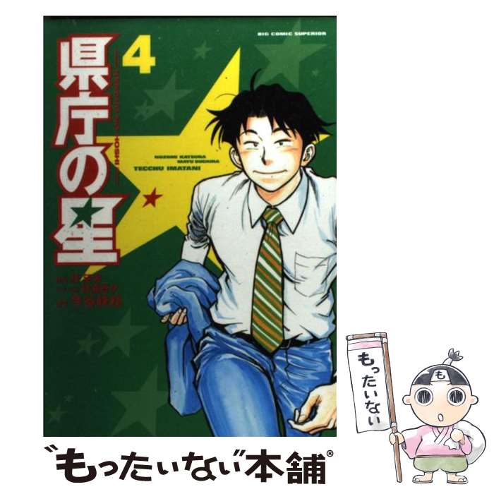 【中古】 県庁の星 4 / 桂 望実, 今谷 鉄柱 / 小学館 コミック 【メール便送料無料】【あす楽対応】