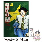 【中古】 県庁の星 4 / 桂 望実, 今谷 鉄柱 / 小学館 [コミック]【メール便送料無料】【あす楽対応】