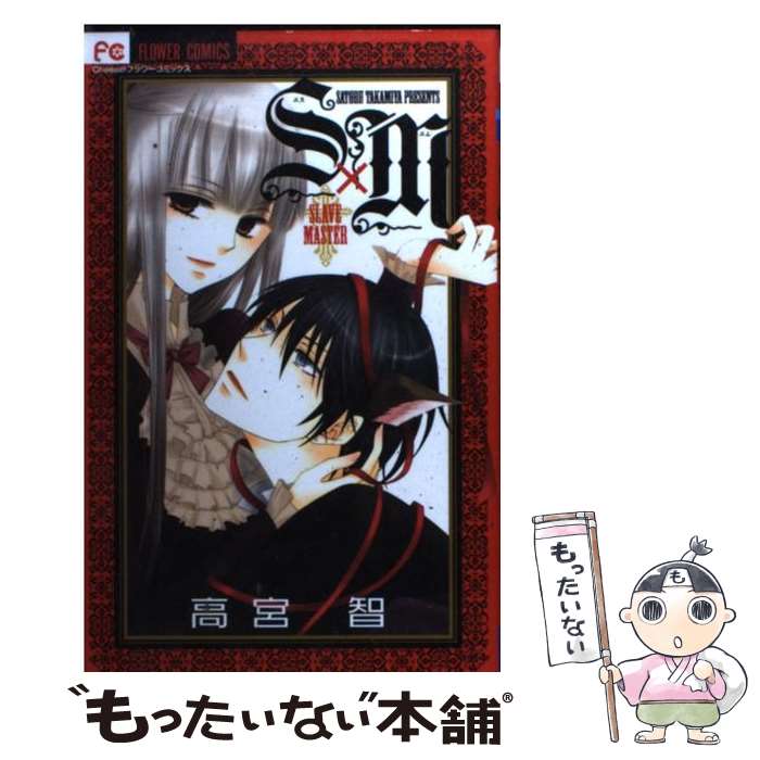 【中古】 S×M / 高宮 智 / 小学館 [コミック]【メール便送料無料】【あす楽対応】
