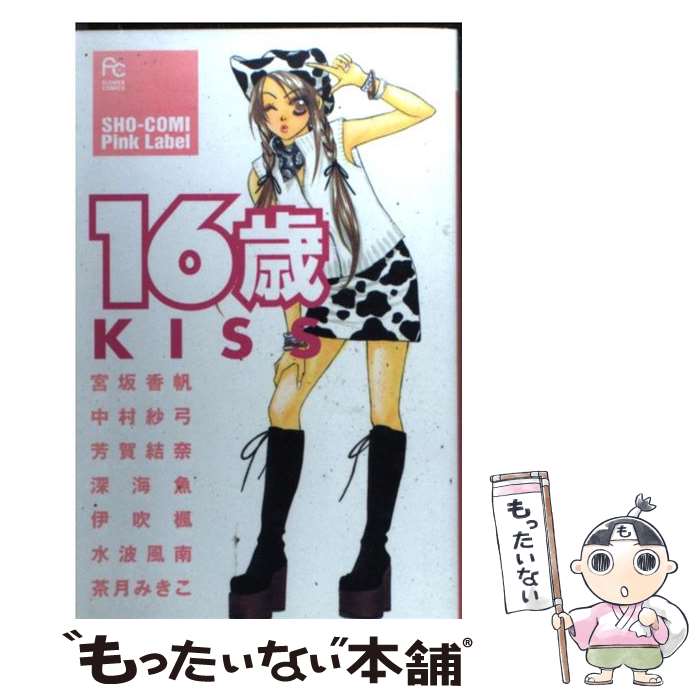 【中古】 16歳 KISS / アンソロジー / 宮坂 香帆 / 小学館 [コミック]【メール便送料無料】【最短翌日配達対応】