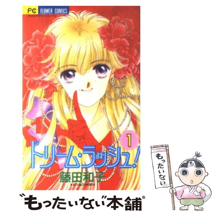 【中古】 ドリーム・ラッシュ！ 1 / 藤田 和子 / 小学館 [コミック]【メール便送料無料】【あす楽対応】