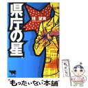 【中古】 県庁の星 / 桂 望実 / 小学館 [単行本]【メール便送料無料】【あす楽対応】